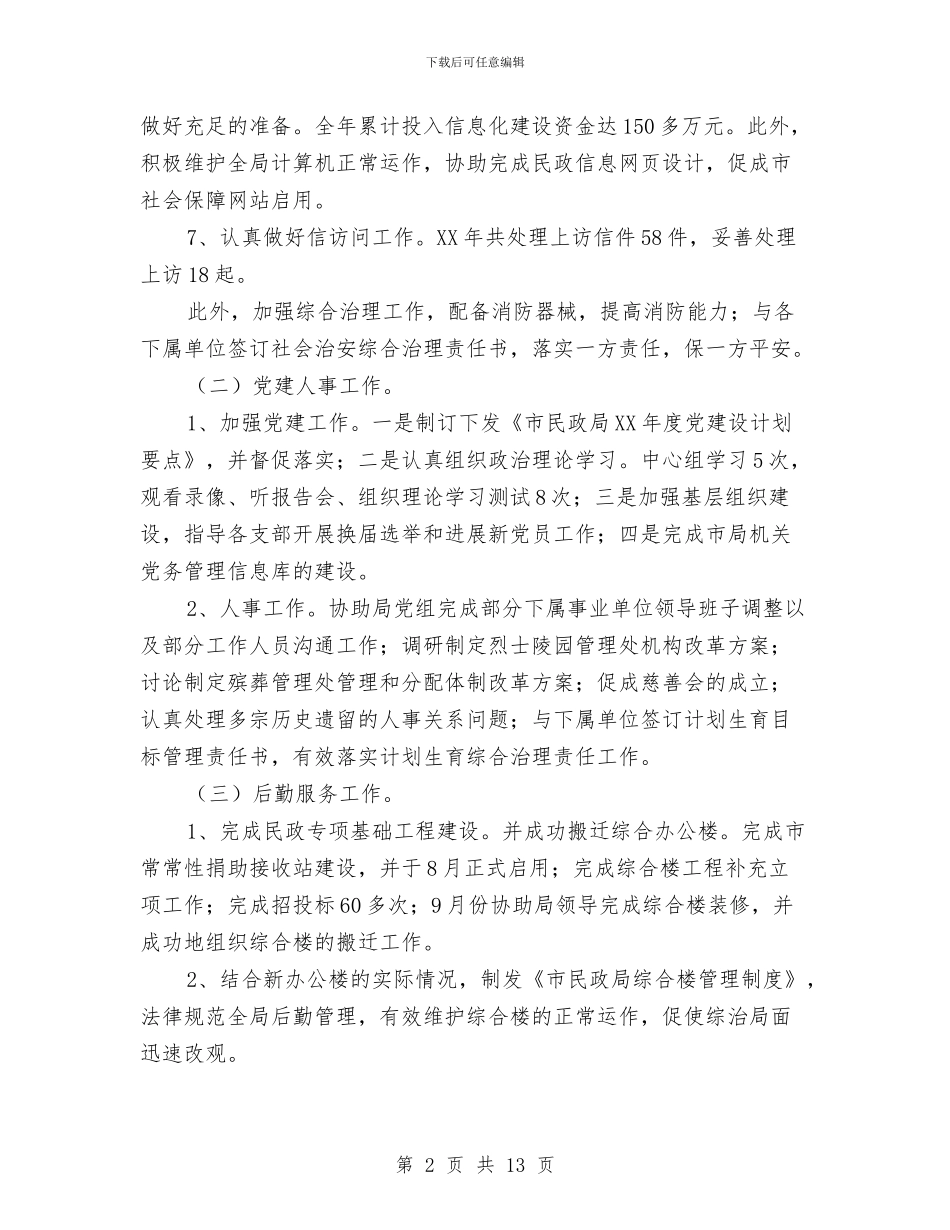 民政局办公室2024总结与民政局办公室工作总结4篇汇编_第2页