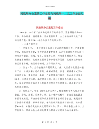 民政局办公室的工作总结与民政局十二五工作总结汇编