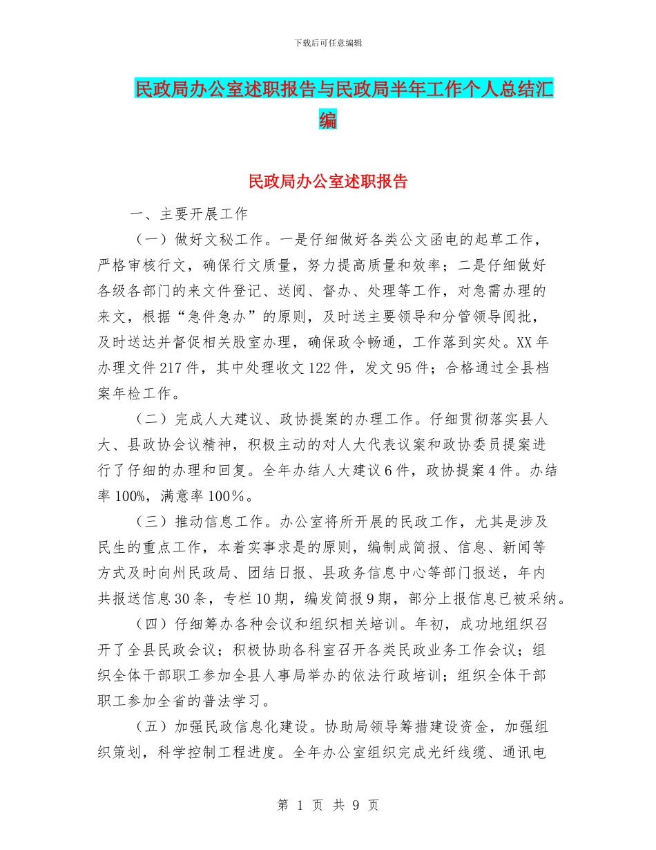 民政局办公室述职报告与民政局半年工作个人总结汇编_第1页