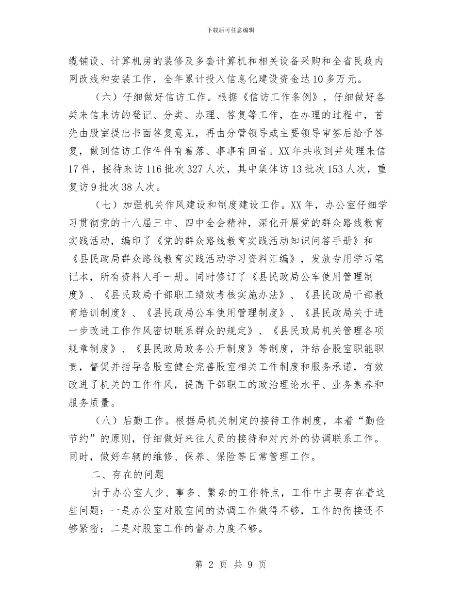 民政局办公室述职报告与民政局半年工作个人总结汇编_第2页