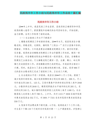 民政局半年工作小结与民政局半年工作总结7篇汇编