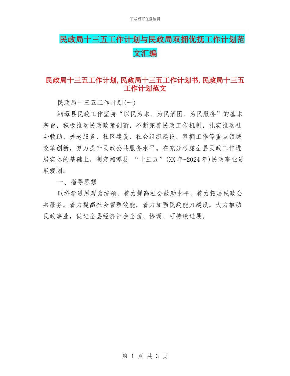 民政局十三五工作计划与民政局双拥优抚工作计划范文汇编_第1页