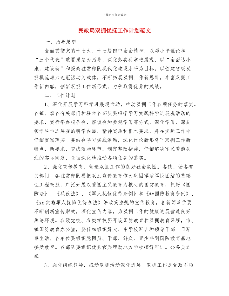 民政局十三五工作计划与民政局双拥优抚工作计划范文汇编_第2页