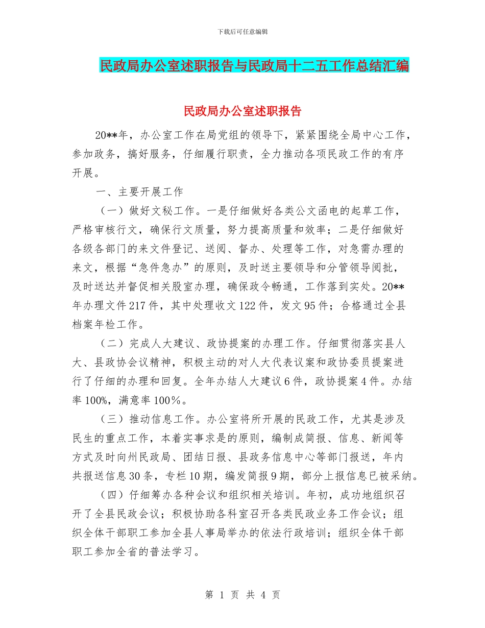 民政局办公室述职报告与民政局十二五工作总结汇编_第1页