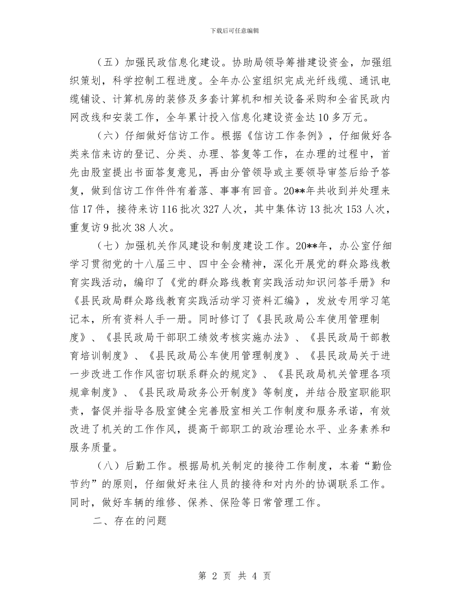 民政局办公室述职报告与民政局十二五工作总结汇编_第2页