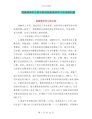 民政局半年工作小结与民政局半年工作总结汇编