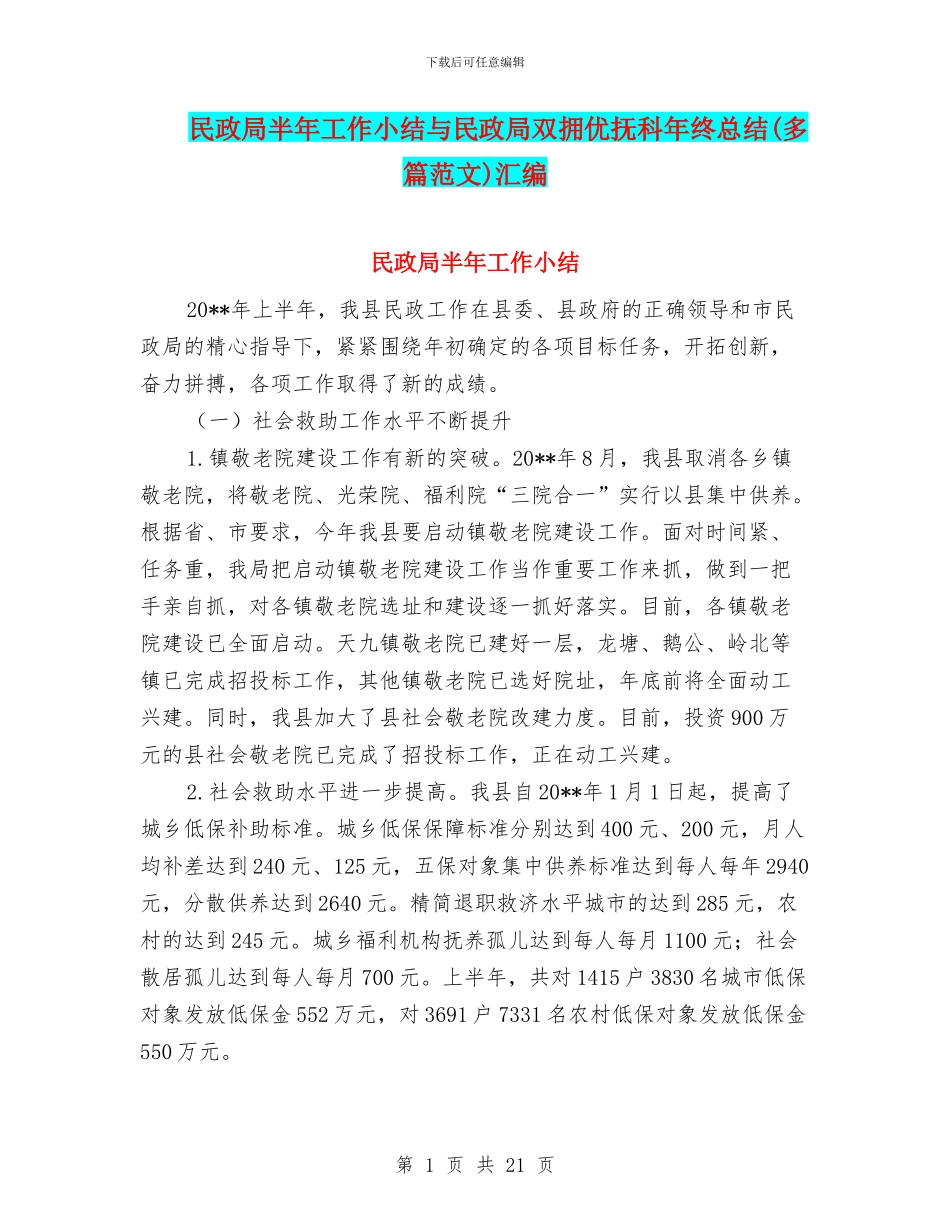 民政局半年工作小结与民政局双拥优抚科年终总结汇编_第1页