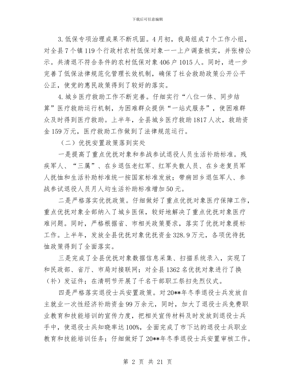 民政局半年工作小结与民政局双拥优抚科年终总结汇编_第2页