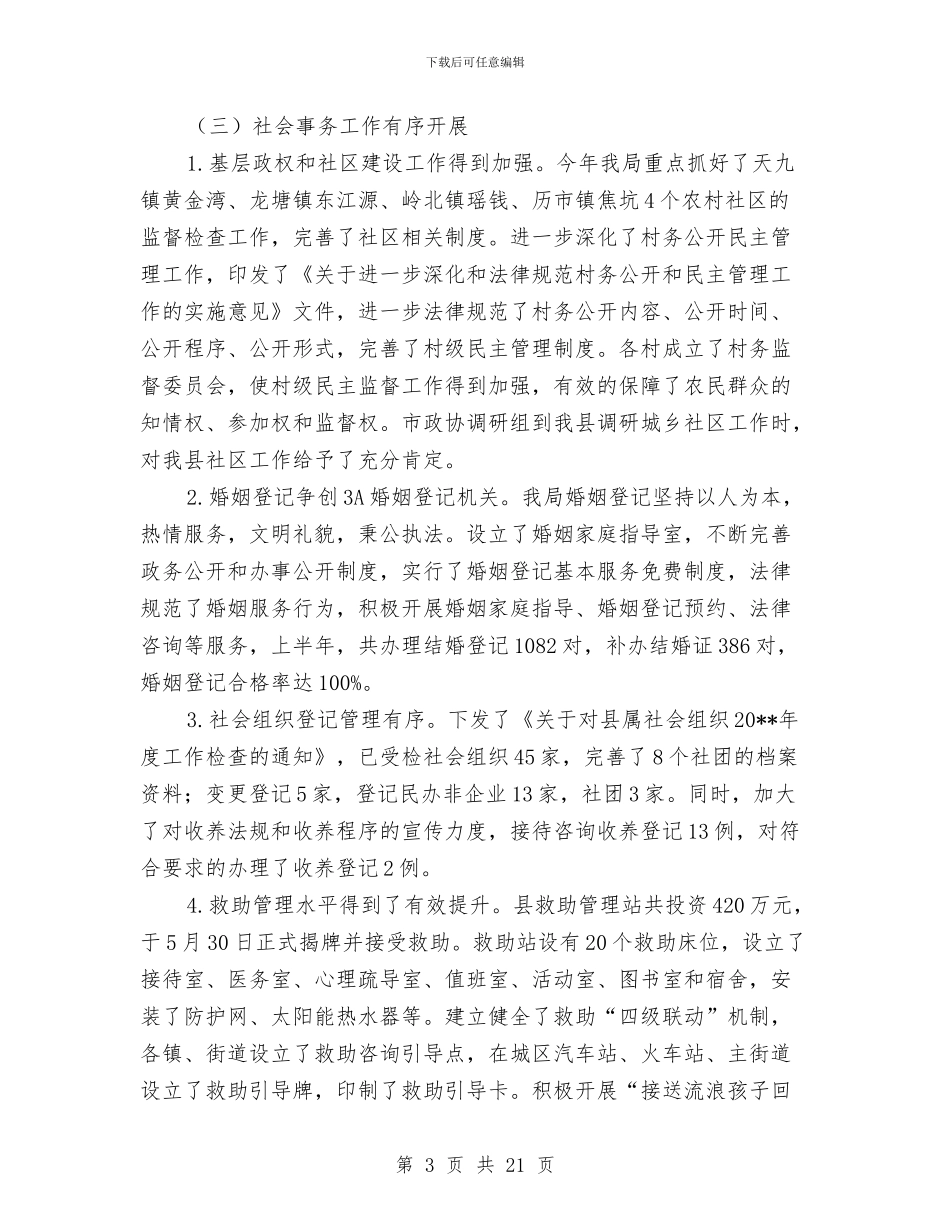 民政局半年工作小结与民政局双拥优抚科年终总结汇编_第3页