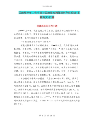 民政局半年工作小结与民政局双拥优抚科年终总结汇编