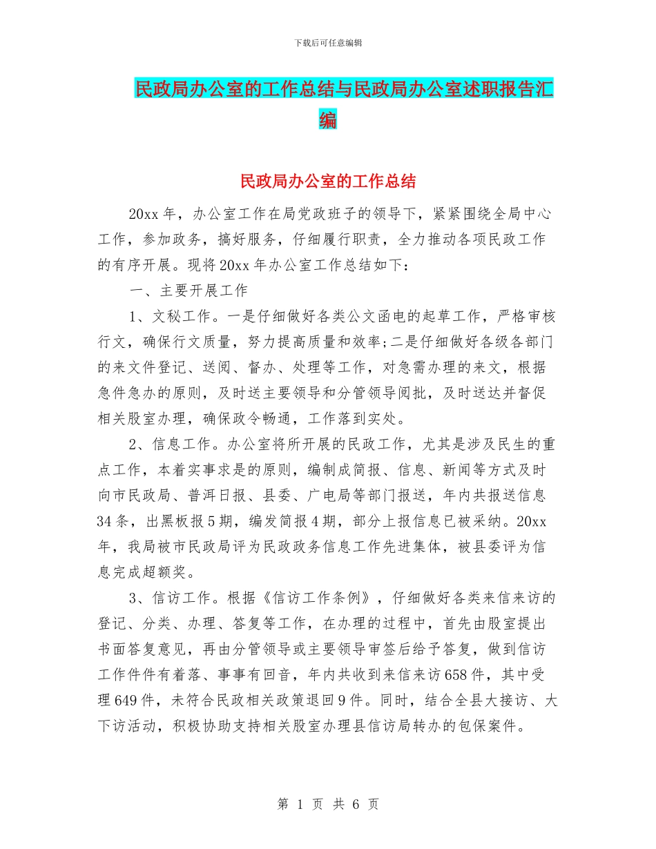 民政局办公室的工作总结与民政局办公室述职报告汇编_第1页