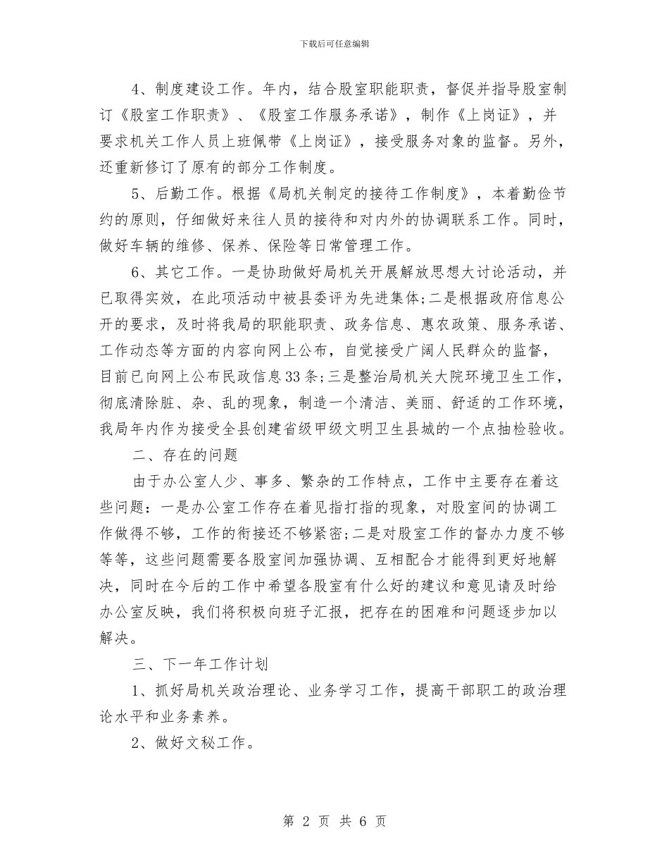 民政局办公室的工作总结与民政局办公室述职报告汇编_第2页