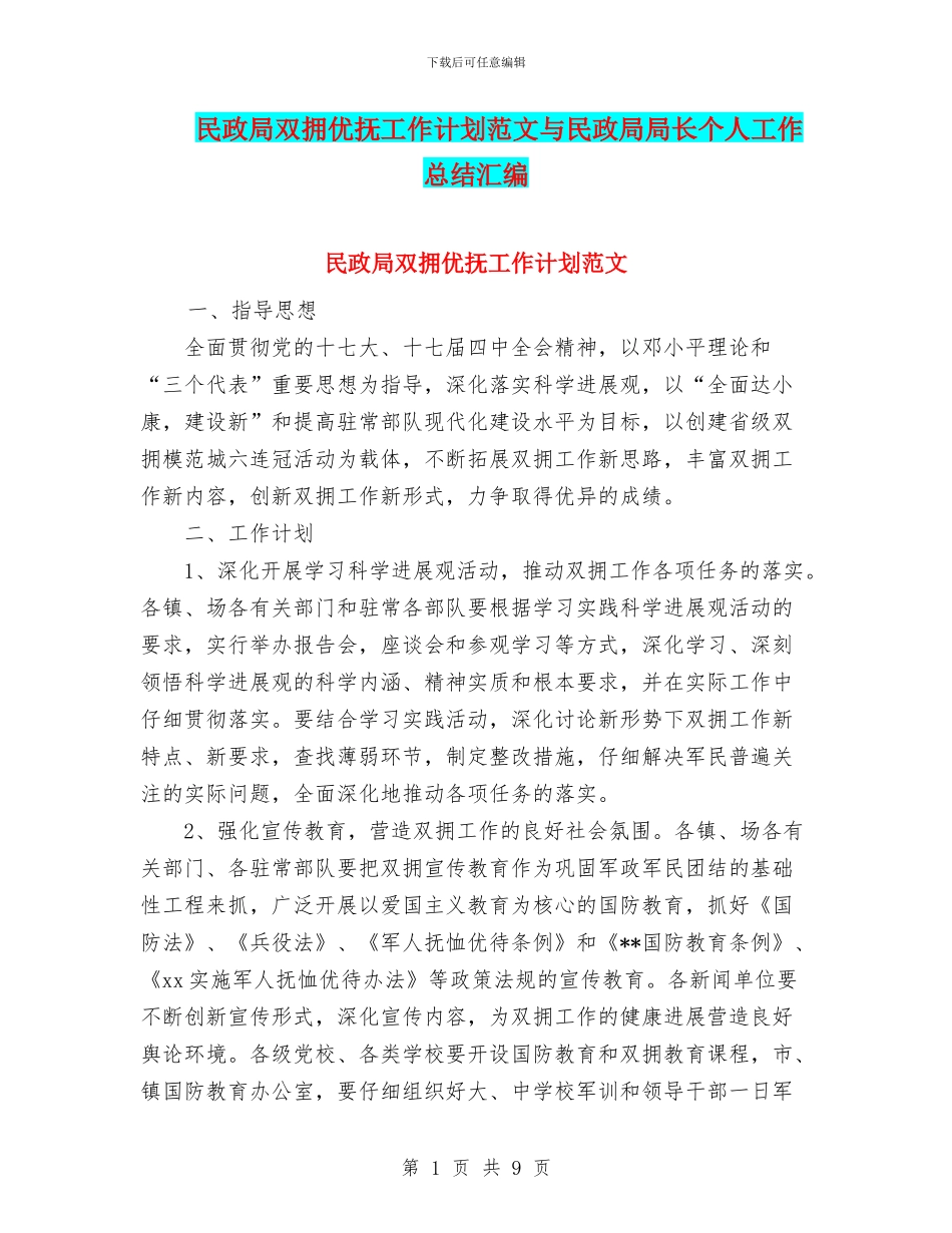 民政局双拥优抚工作计划范文与民政局局长个人工作总结汇编_第1页