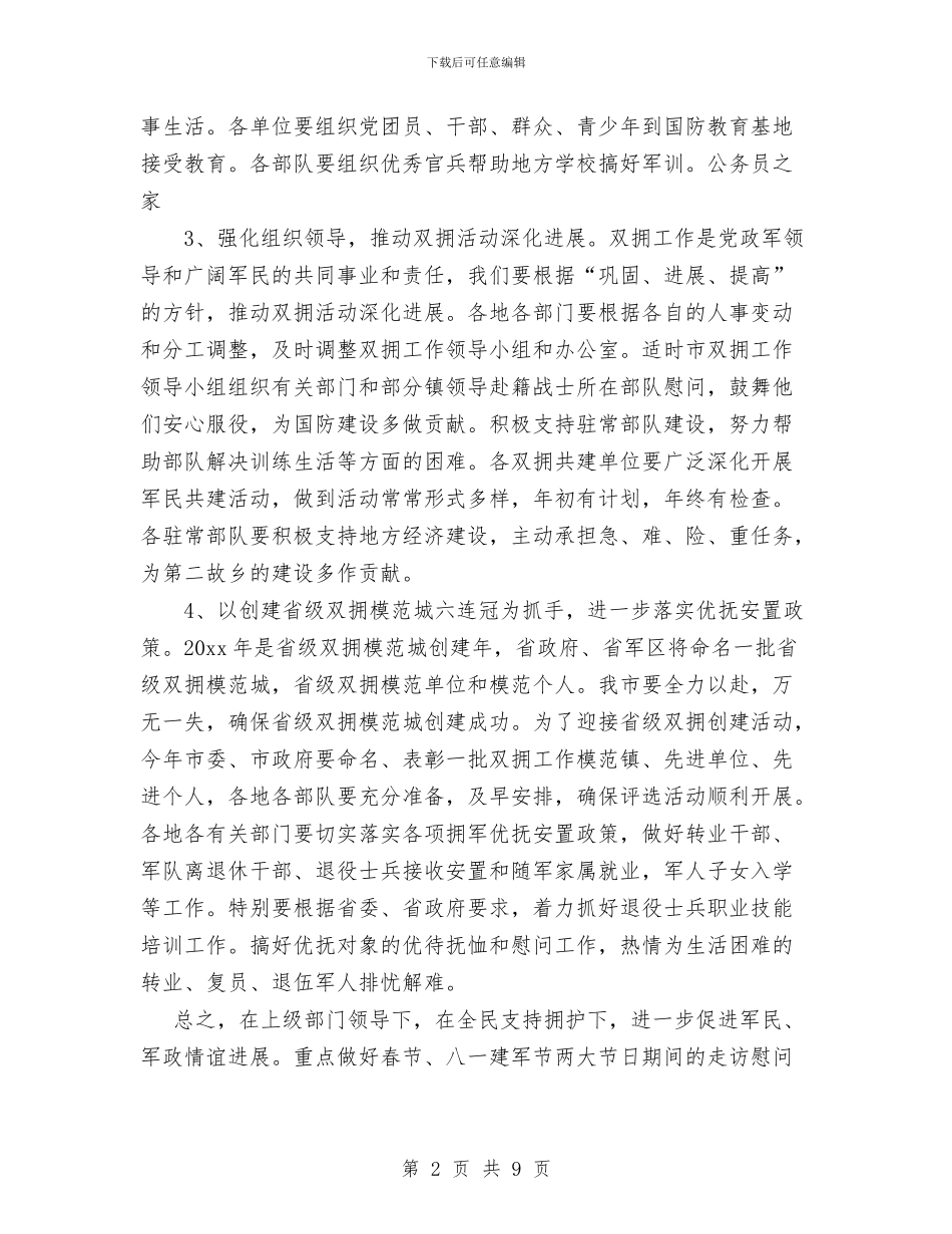 民政局双拥优抚工作计划范文与民政局局长个人工作总结汇编_第2页