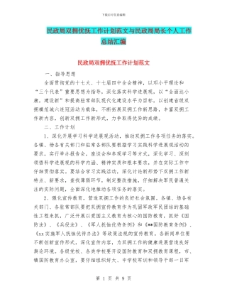 民政局双拥优抚工作计划范文与民政局局长个人工作总结汇编