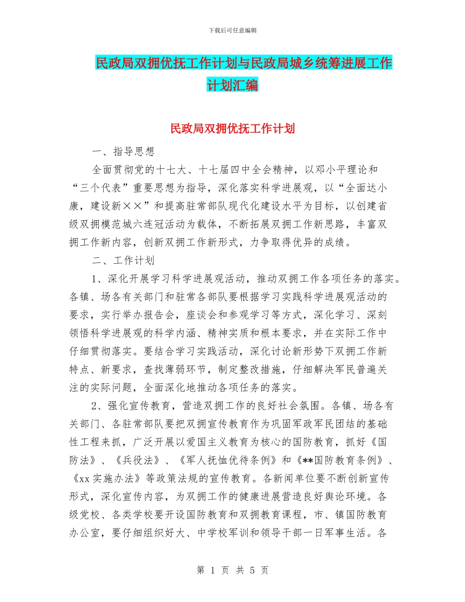 民政局双拥优抚工作计划与民政局城乡统筹发展工作计划汇编_第1页