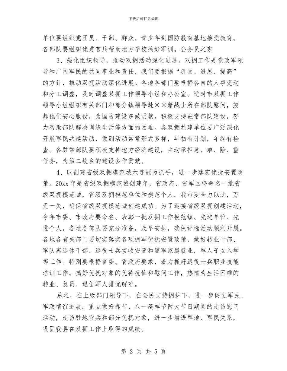 民政局双拥优抚工作计划与民政局城乡统筹发展工作计划汇编_第2页