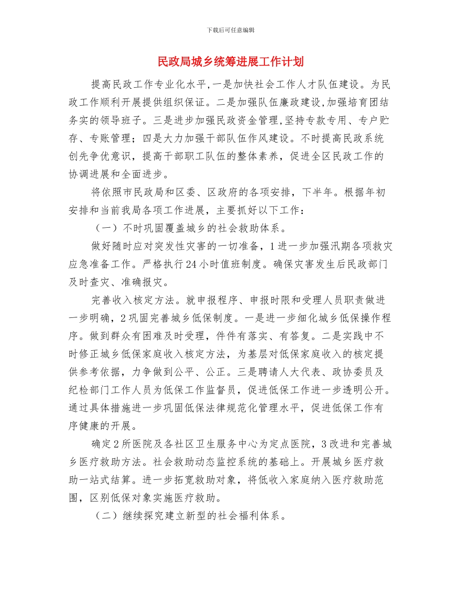 民政局双拥优抚工作计划与民政局城乡统筹发展工作计划汇编_第3页