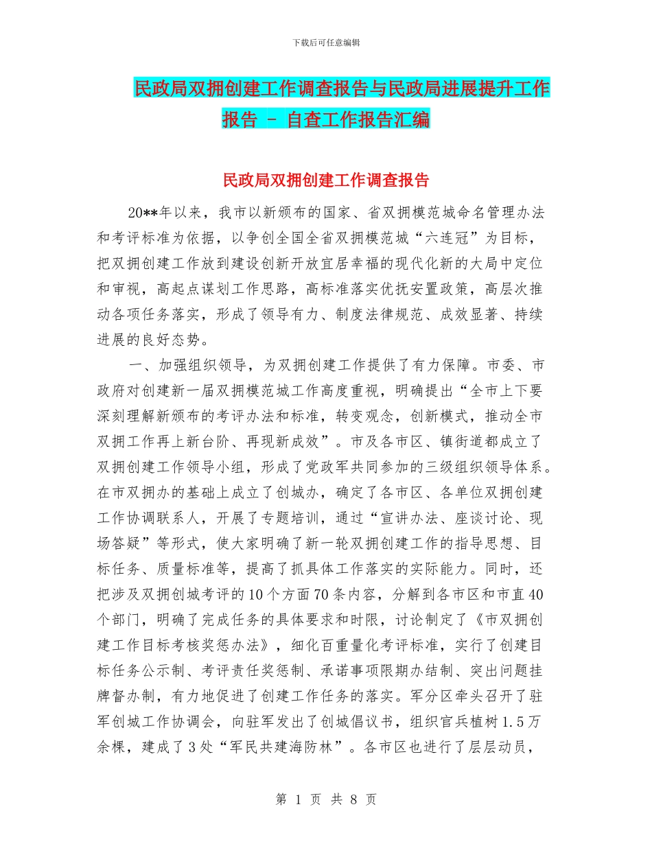 民政局双拥创建工作调查报告与民政局发展提升工作报告_第1页