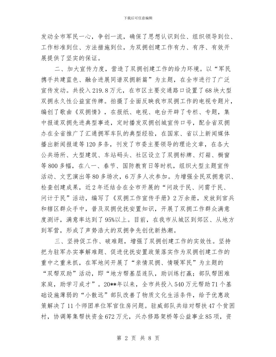 民政局双拥创建工作调查报告与民政局发展提升工作报告_第2页