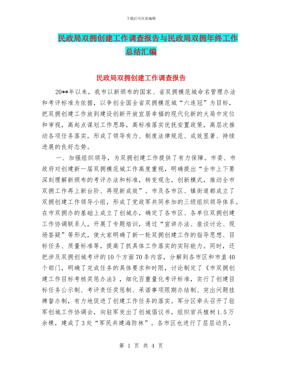 民政局双拥创建工作调查报告与民政局双拥年终工作总结汇编_第1页