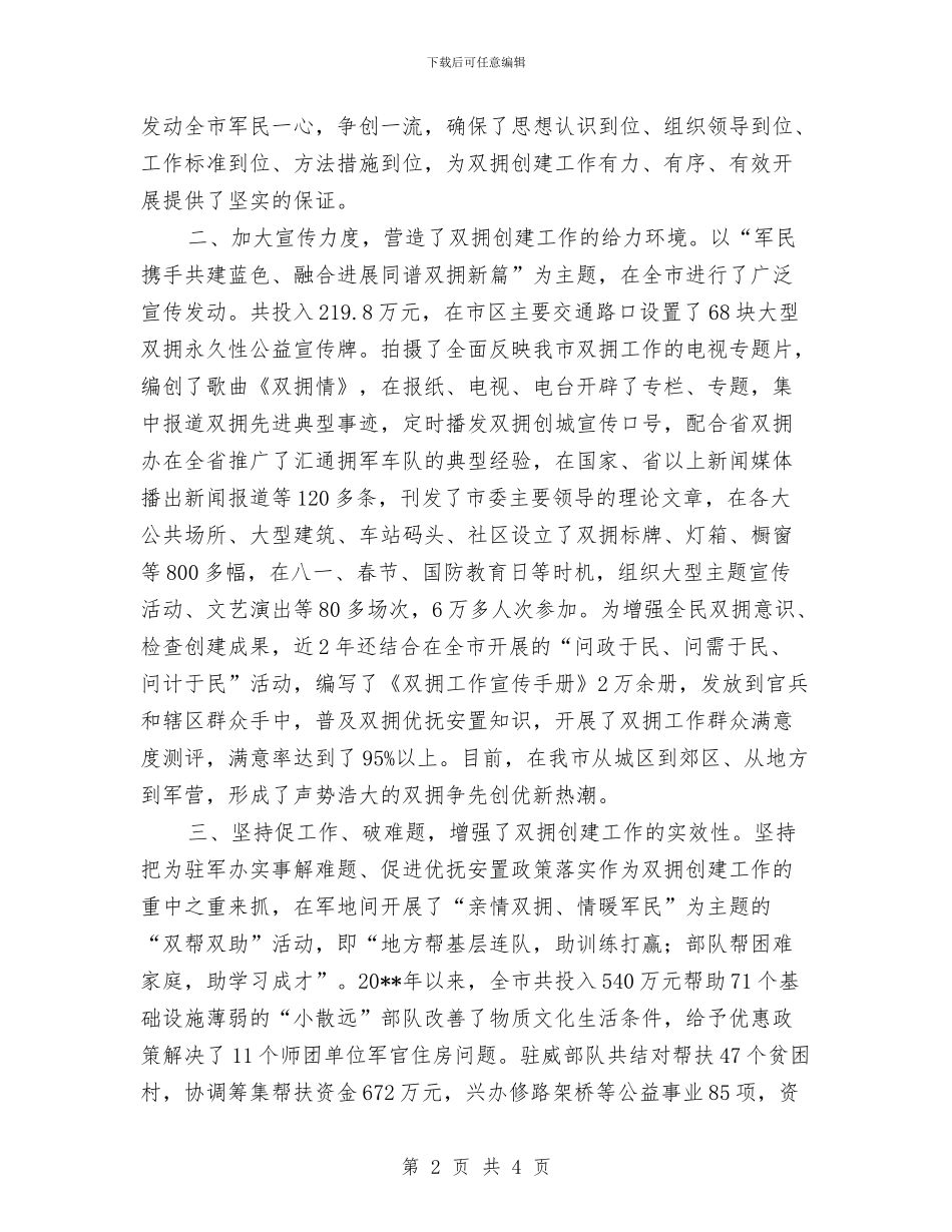 民政局双拥创建工作调查报告与民政局双拥年终工作总结汇编_第2页