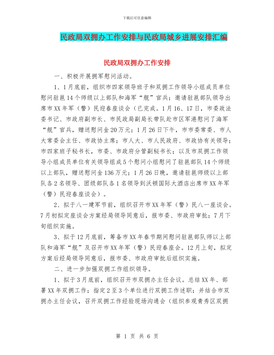 民政局双拥办工作安排与民政局城乡发展安排汇编_第1页