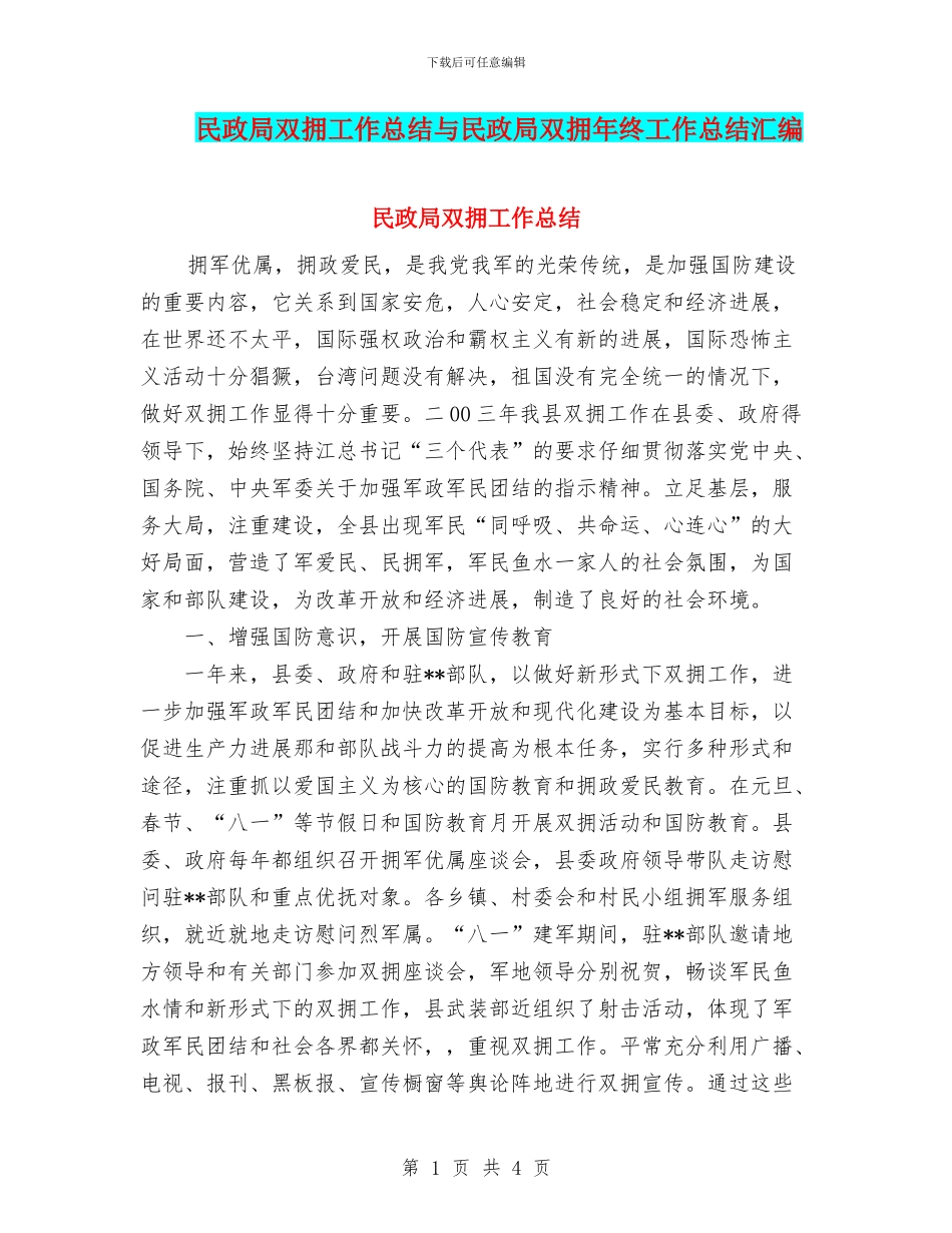 民政局双拥工作总结与民政局双拥年终工作总结汇编_第1页