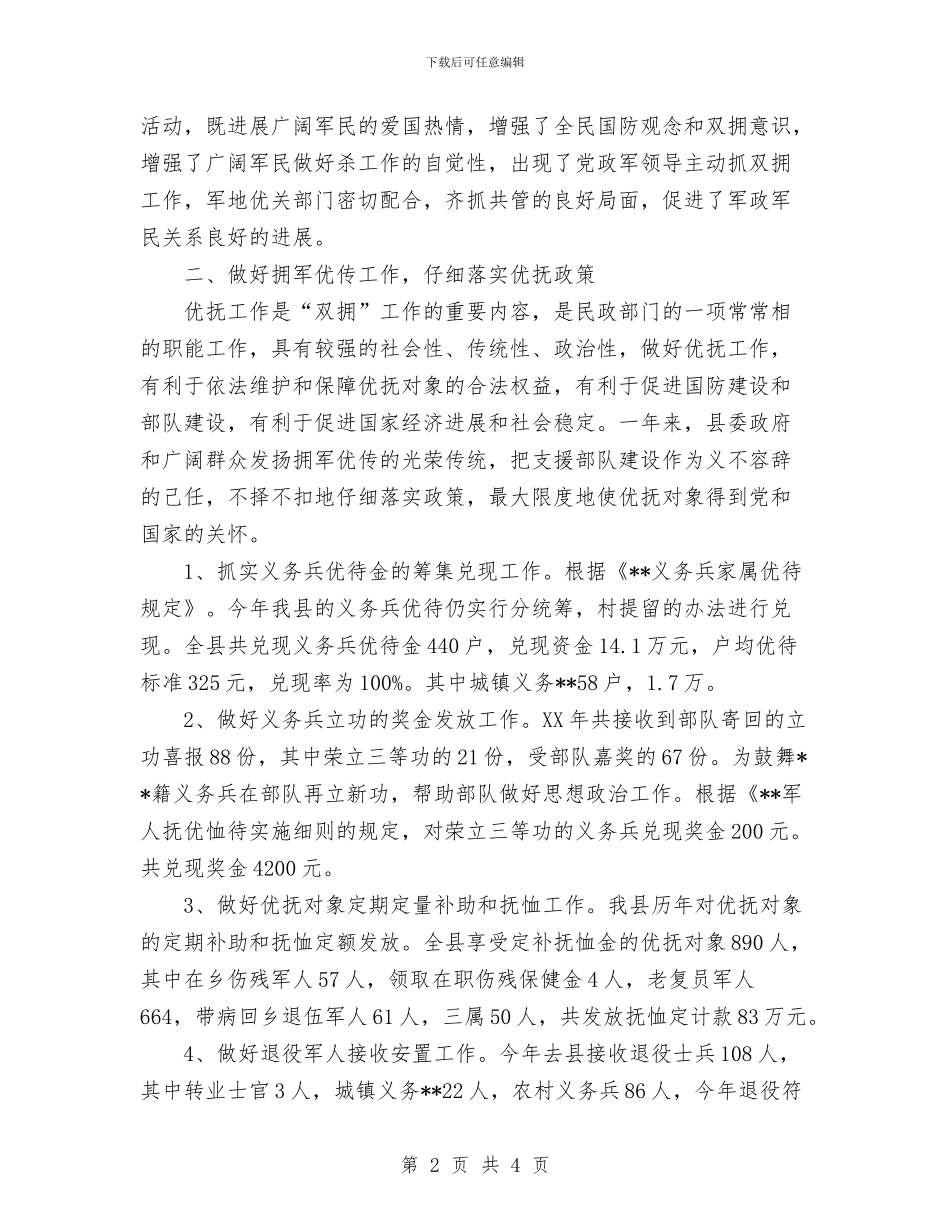 民政局双拥工作总结与民政局双拥年终工作总结汇编_第2页