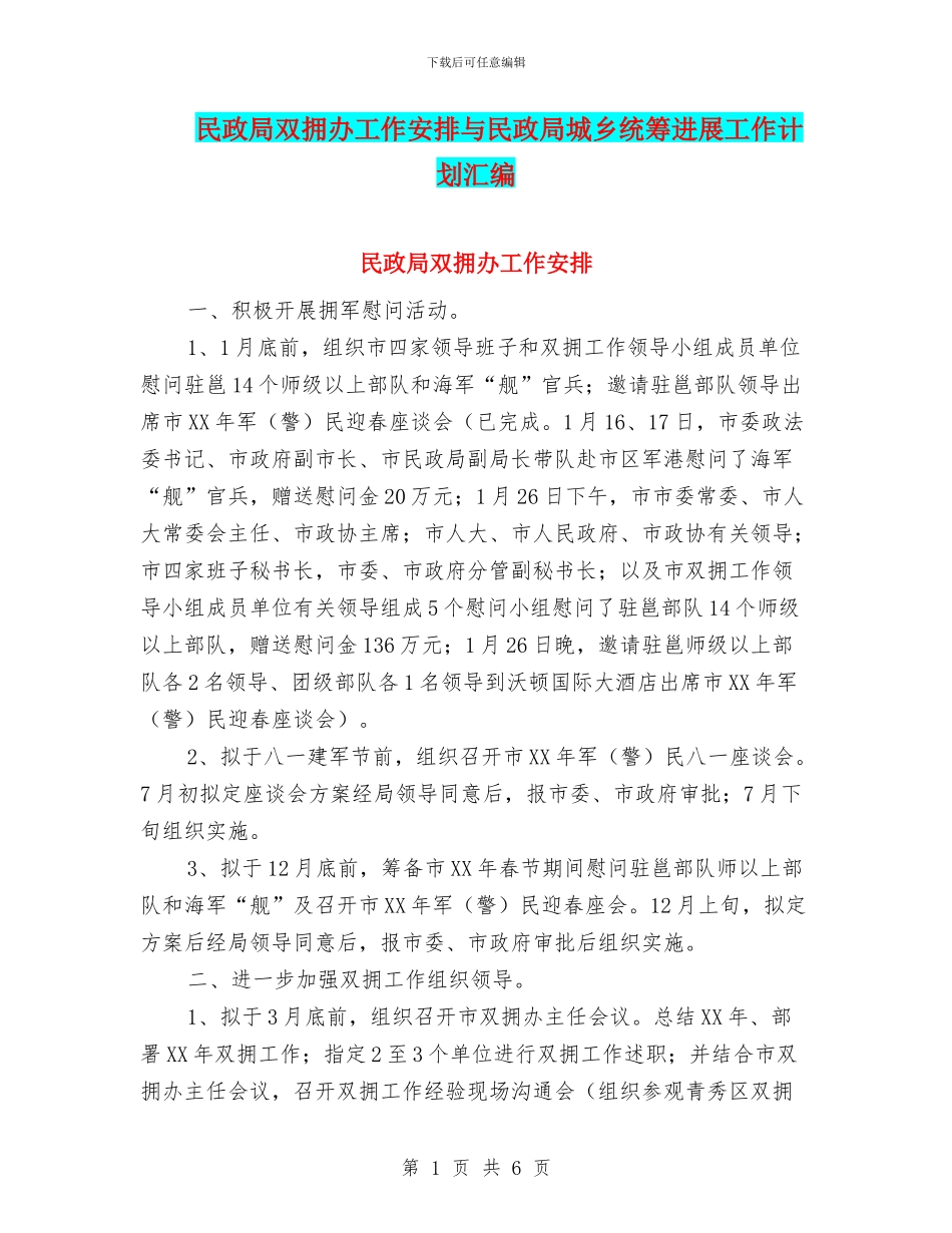 民政局双拥办工作安排与民政局城乡统筹发展工作计划汇编_第1页