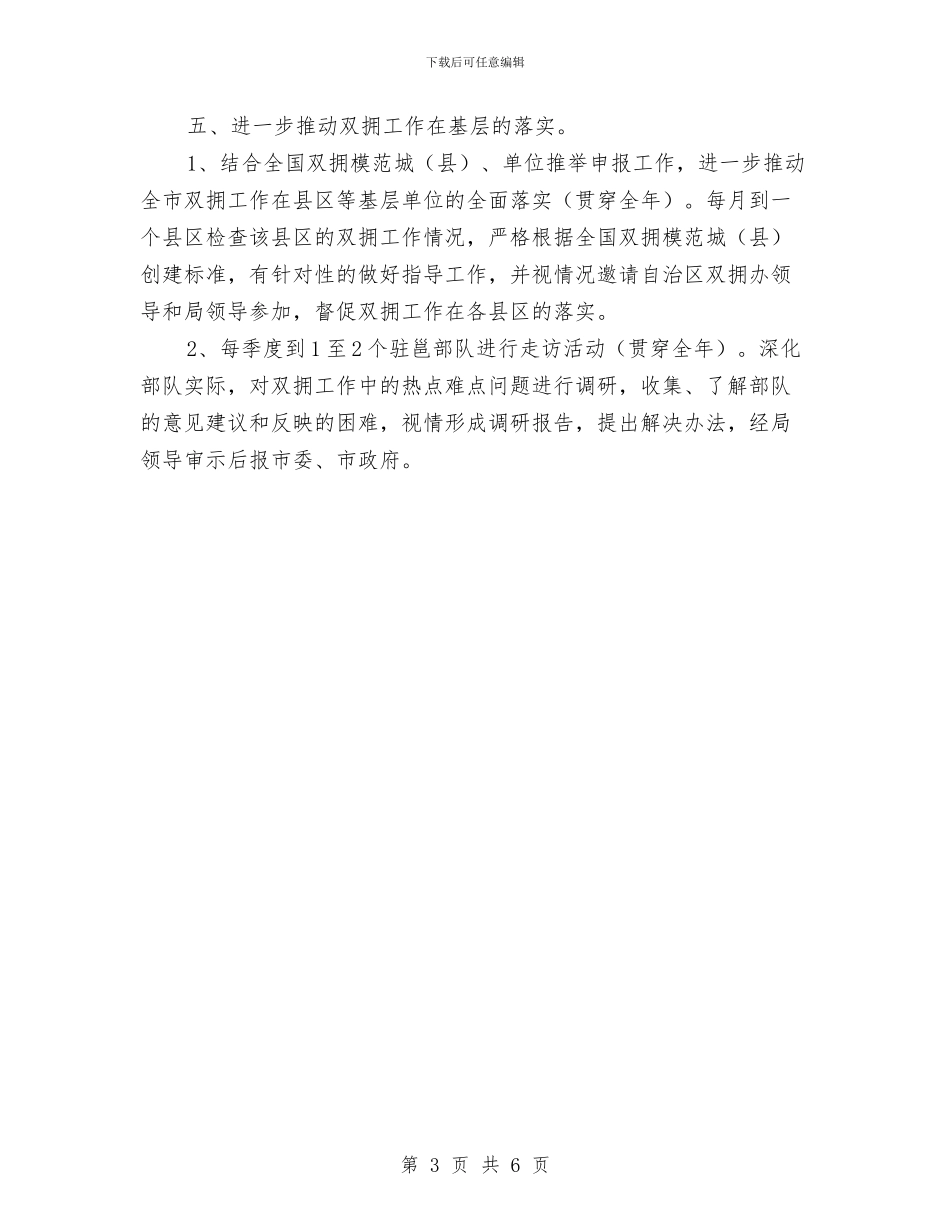 民政局双拥办工作安排与民政局城乡统筹发展工作计划汇编_第3页