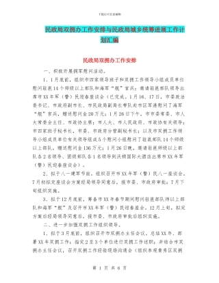 民政局双拥办工作安排与民政局城乡统筹发展工作计划汇编