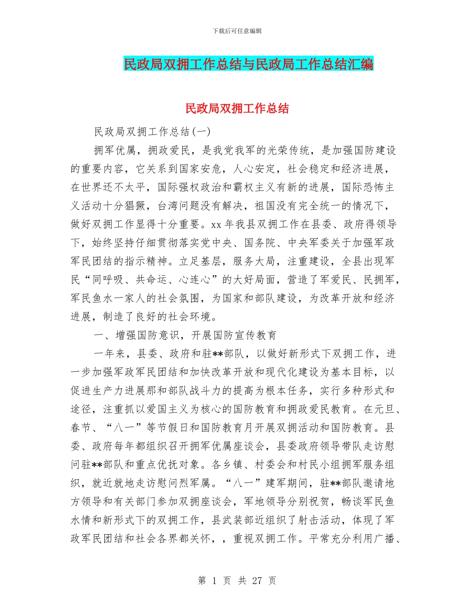 民政局双拥工作总结与民政局工作总结汇编_第1页