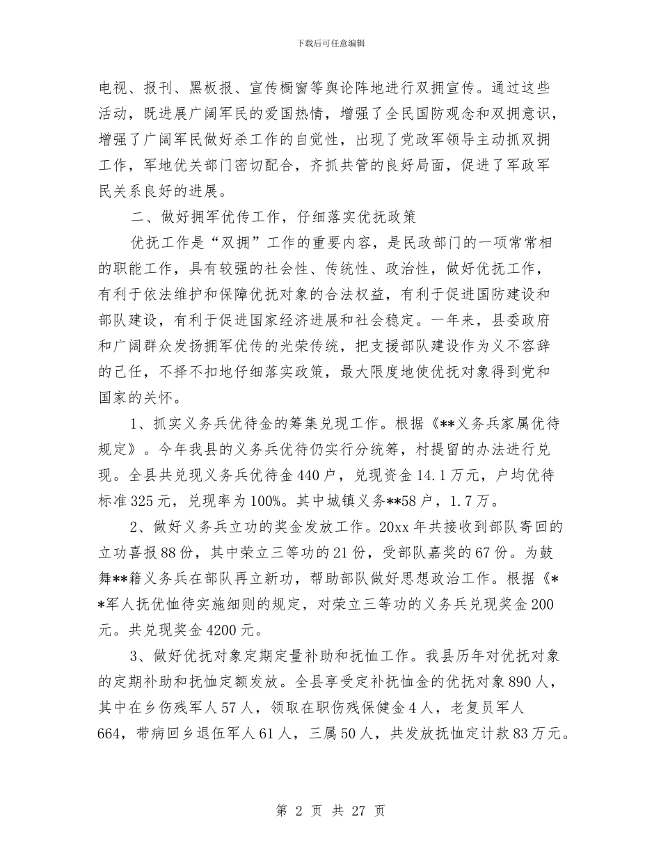 民政局双拥工作总结与民政局工作总结汇编_第2页