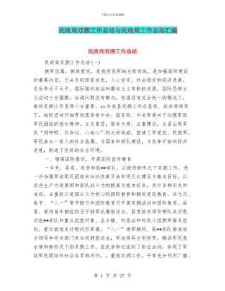 民政局双拥工作总结与民政局工作总结汇编