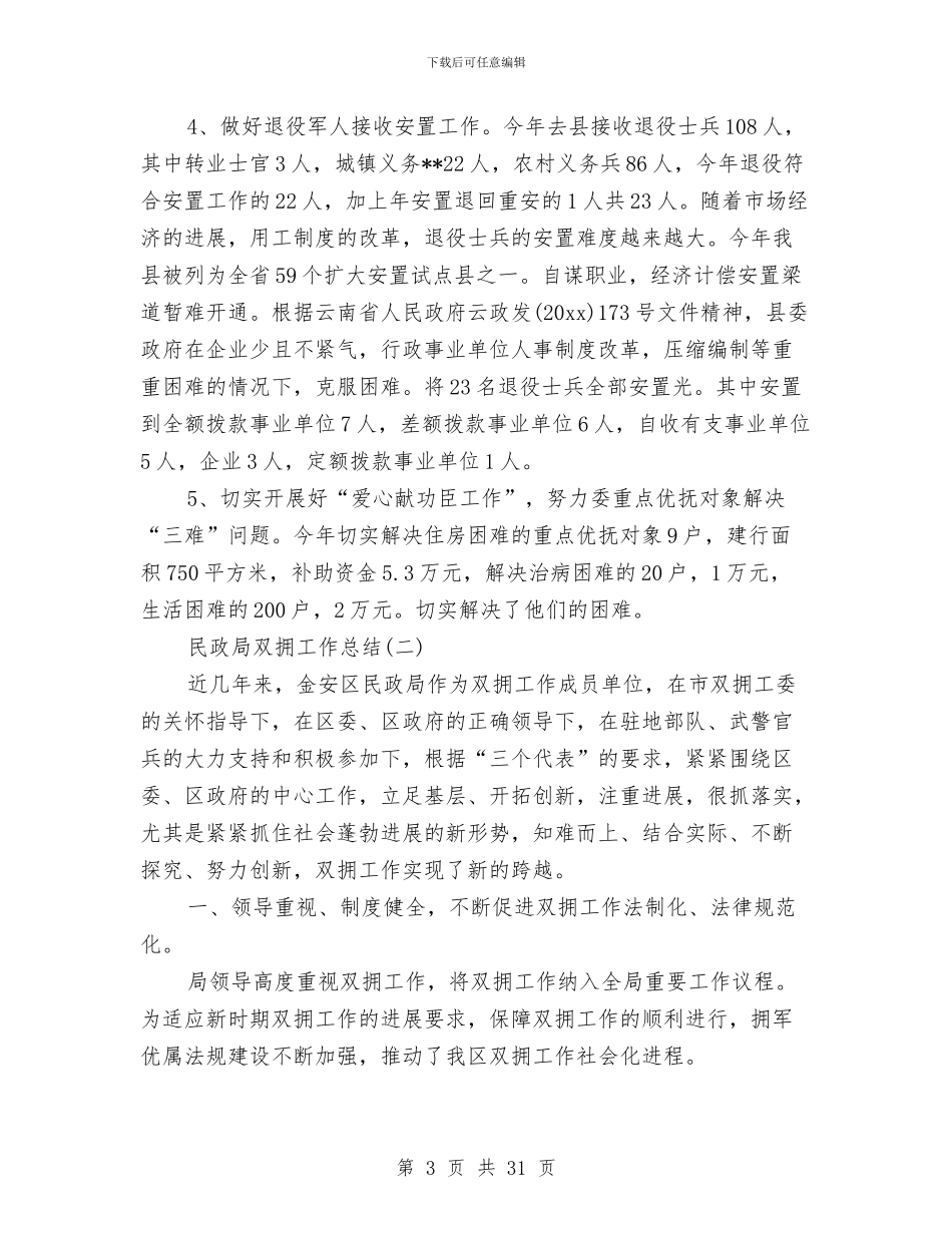 民政局双拥工作总结与民政局局长个人工作总结汇编_第3页