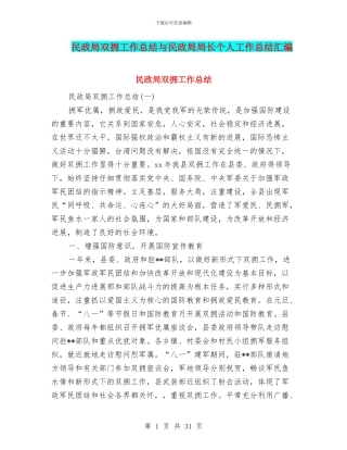 民政局双拥工作总结与民政局局长个人工作总结汇编