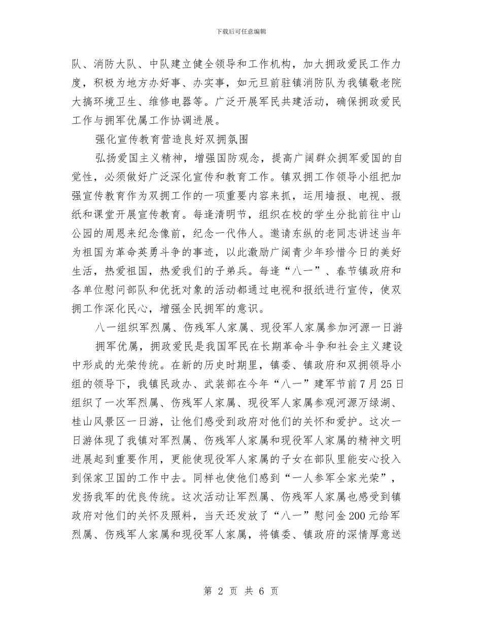 民政局双拥工作总结与民政局工作汇报材料汇编_第2页