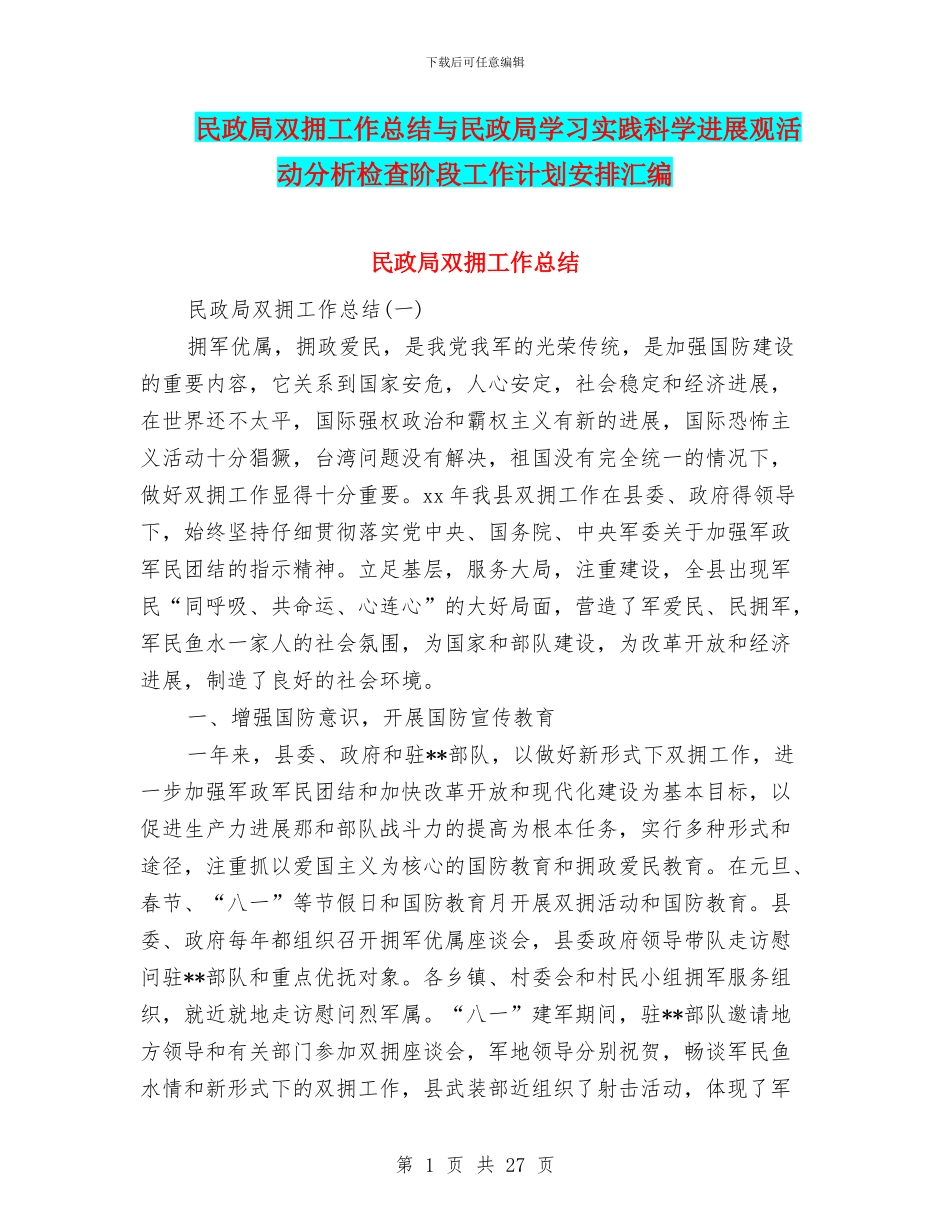 民政局双拥工作总结与民政局学习实践科学发展观活动分析检查阶段工作计划安排汇编_第1页