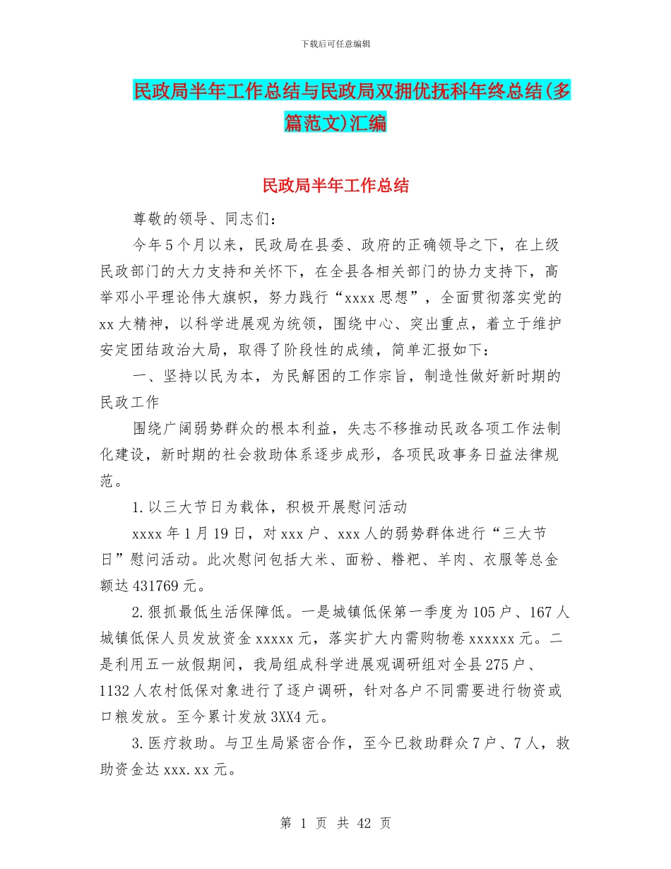 民政局半年工作总结与民政局双拥优抚科年终总结汇编_第1页