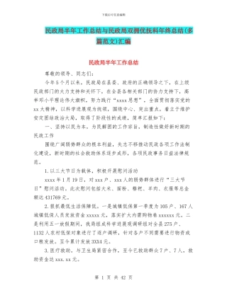 民政局半年工作总结与民政局双拥优抚科年终总结汇编