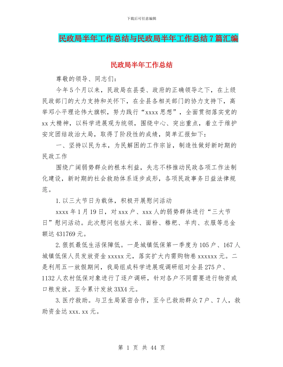 民政局半年工作总结与民政局半年工作总结7篇汇编_第1页