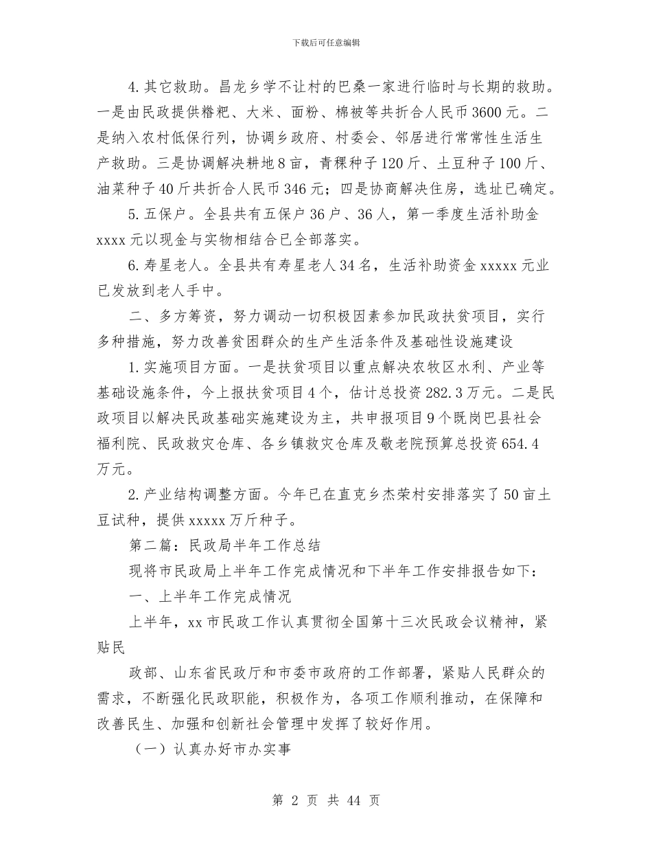 民政局半年工作总结与民政局半年工作总结7篇汇编_第2页