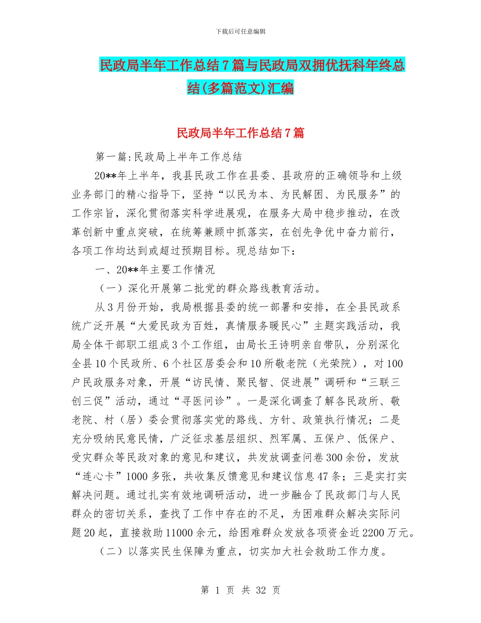 民政局半年工作总结7篇与民政局双拥优抚科年终总结汇编_第1页