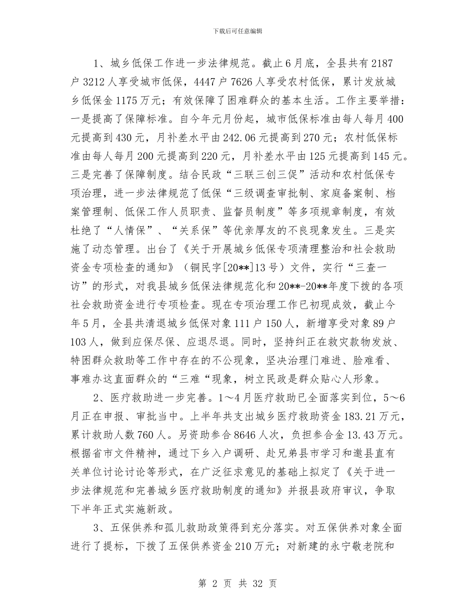 民政局半年工作总结7篇与民政局双拥优抚科年终总结汇编_第2页