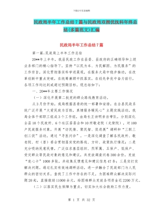 民政局半年工作总结7篇与民政局双拥优抚科年终总结汇编