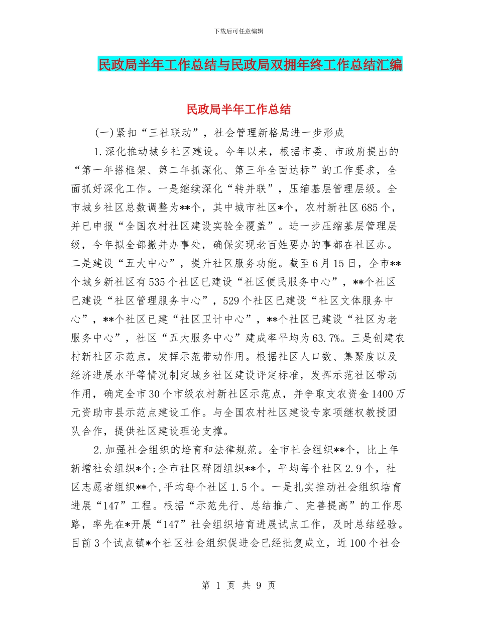 民政局半年工作总结与民政局双拥年终工作总结汇编_第1页