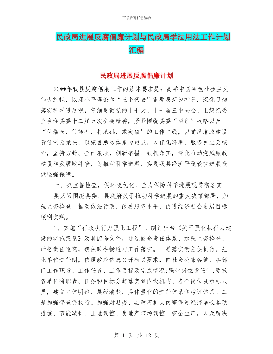 民政局发展反腐倡廉计划与民政局学法用法工作计划汇编_第1页