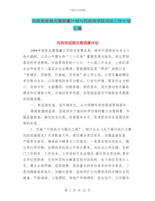 民政局发展反腐倡廉计划与民政局学法用法工作计划汇编