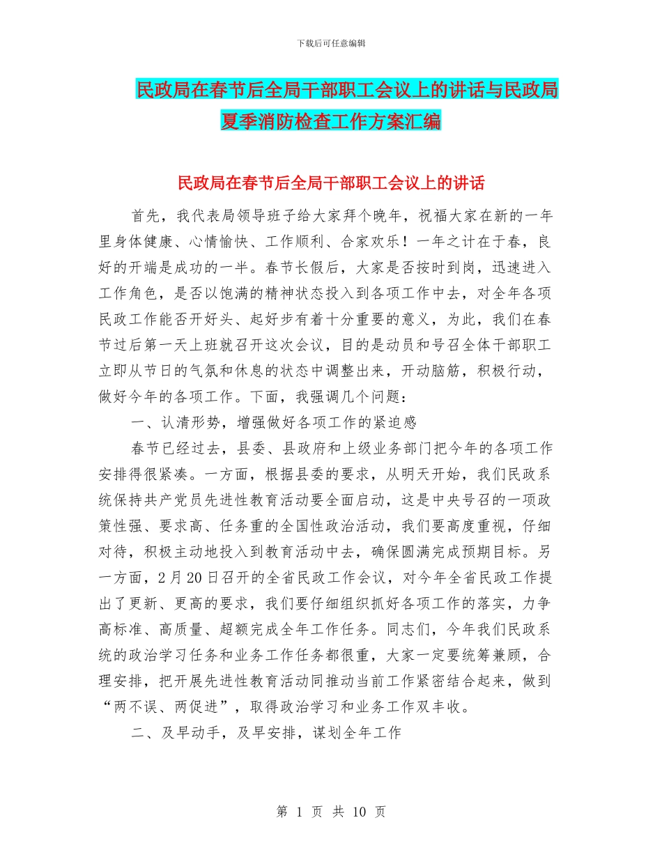 民政局在春节后全局干部职工会议上的讲话与民政局夏季消防检查工作方案汇编_第1页
